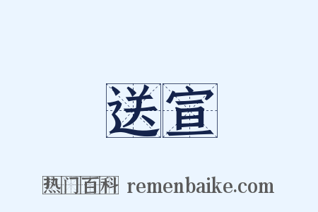 送宣是什么意思的图片